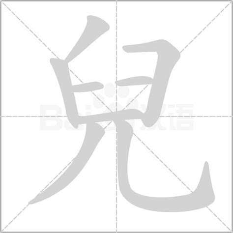 兒字五行